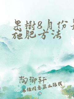 果树8月份最佳施肥方法