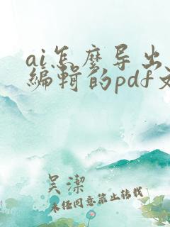 ai怎么导出可编辑的pdf文件