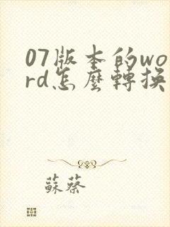 07版本的word怎么转换成pdf