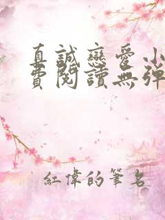 真诚恋爱小说免费阅读无弹窗