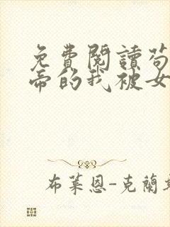 免费阅读苟到天帝的我被女帝老婆曝光了
