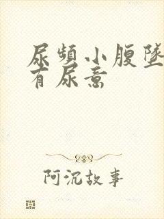 尿频小腹坠胀总有尿意