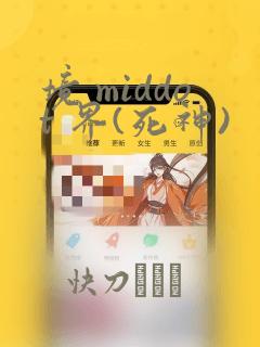 境 middot 界(死神)