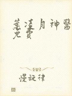 叶凌月神医弃女免费