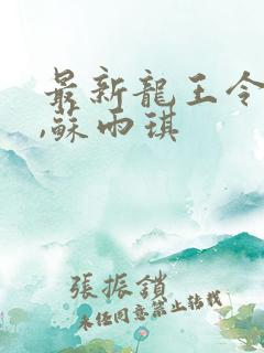 最新龙王令陈平,苏雨琪