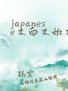 japanese又白又嫩又黄丰满人妻