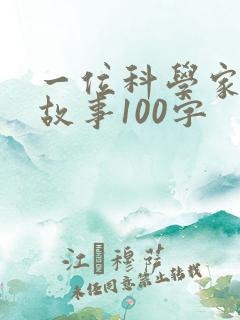 一位科学家的小故事100字
