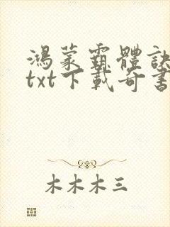 鸿蒙霸体诀全本txt下载奇书网