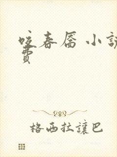 咬春靥 小说免费