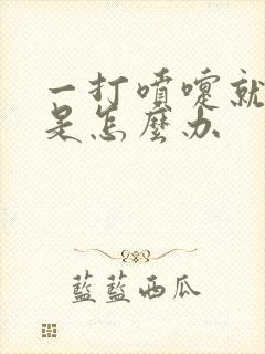 一打喷嚏就漏尿是怎么办
