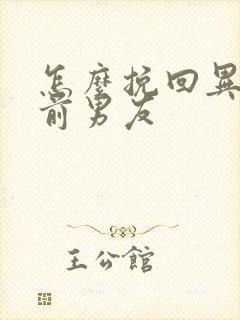 怎么挽回异地恋前男友