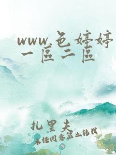 www.色婷婷一区二区