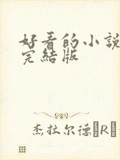 好看的小说免费完结版