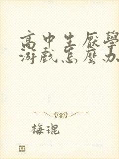 高中生厌学沉迷游戏怎么办