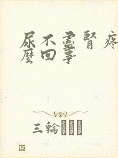 尿不尽肾疼是怎么回事