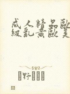 成人精品欧美一级乱黄欧美