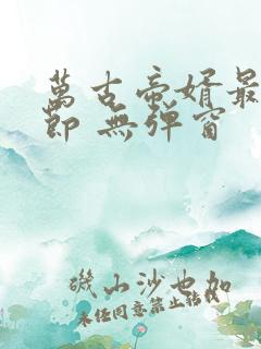 万古帝婿最新章节 无弹窗