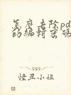 怎么去除pdf的编辑密码