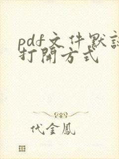 pdf文件默认打开方式