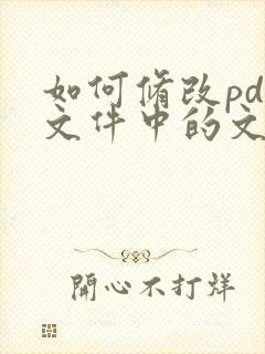 如何修改pdf文件中的文字