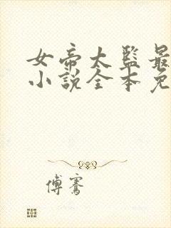 女帝太监最风流小说全本免费阅读