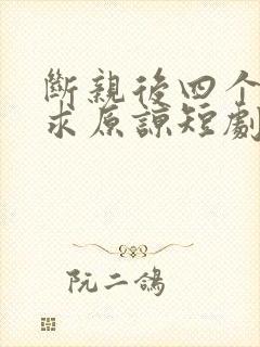 断亲后四个姐姐求原谅短剧