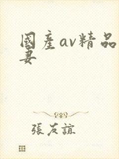 国产av精品人妻