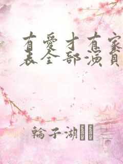 有爱才有家演员表全部演员