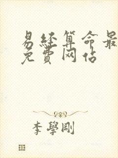 易经算命最准的免费网站