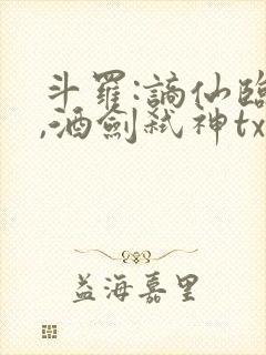 斗罗:谪仙临尘,酒剑弑神txt下载连载