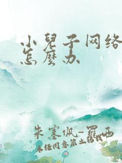 小儿子网络沉迷怎么办