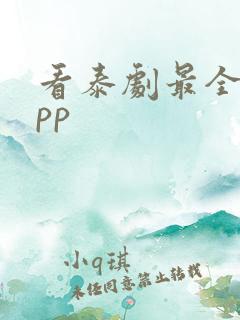 看泰剧最全的app
