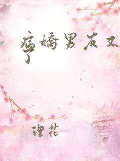 病娇男友又吃醋了