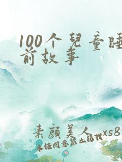100个儿童睡前故事