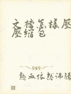 文档怎样压缩成压缩包
