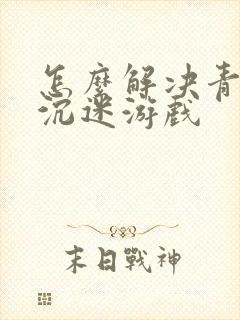 怎么解决青少年沉迷游戏