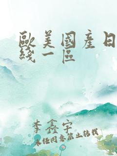 欧美国产日韩在线一区