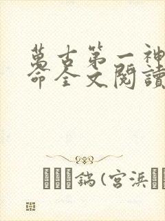 万古第一神李天命全文阅读