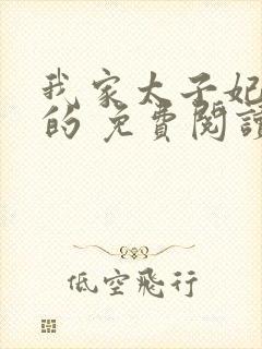 我家太子妃超凶的 免费阅读