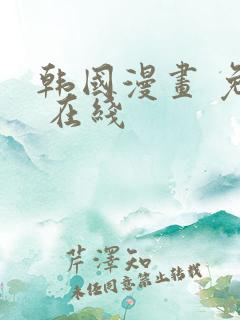 韩国漫画 免费 在线