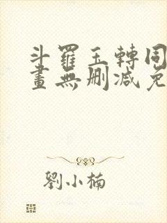 斗罗玉转同人漫画无删减免费