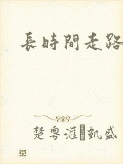 长时间走路脚疼