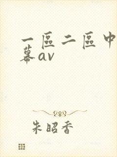 一区二区中文字幕av