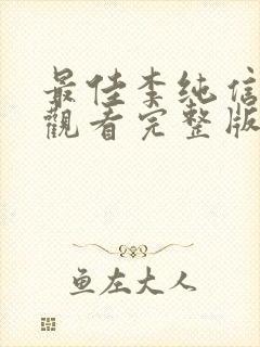 最佳李纯信免费观看完整版在线全集