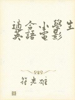 适合小学生看的英语电影
