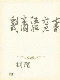刺客伍六七之玄武国版免费观看