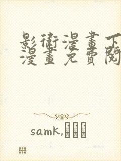 影卫漫画下拉式漫画免费阅读