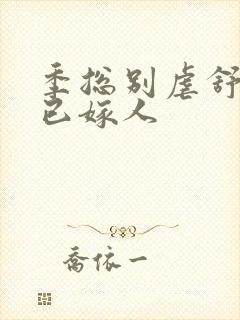 季总别虐舒小姐已嫁人