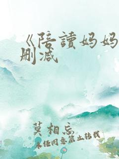 《陪读妈妈》无删减