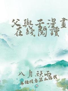 父与子漫画全集 在线阅读